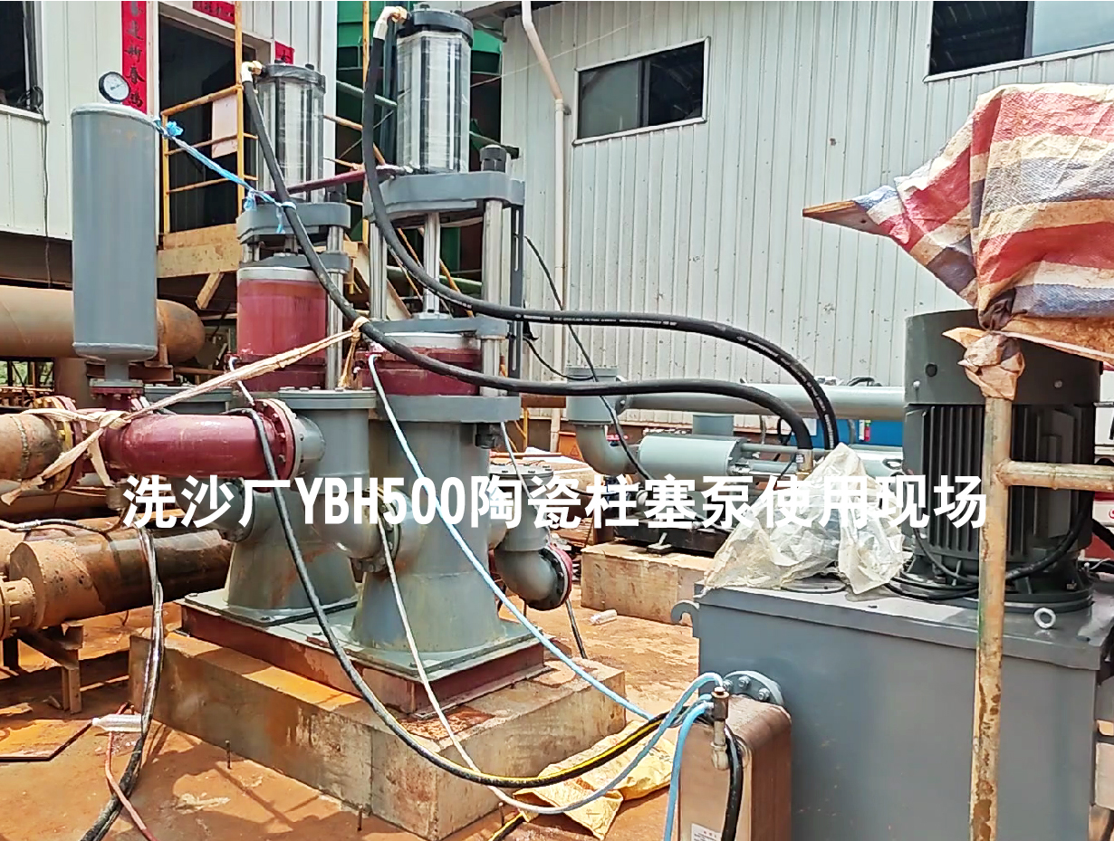 洗沙廠YBH500陶瓷柱塞泵使用現場-03