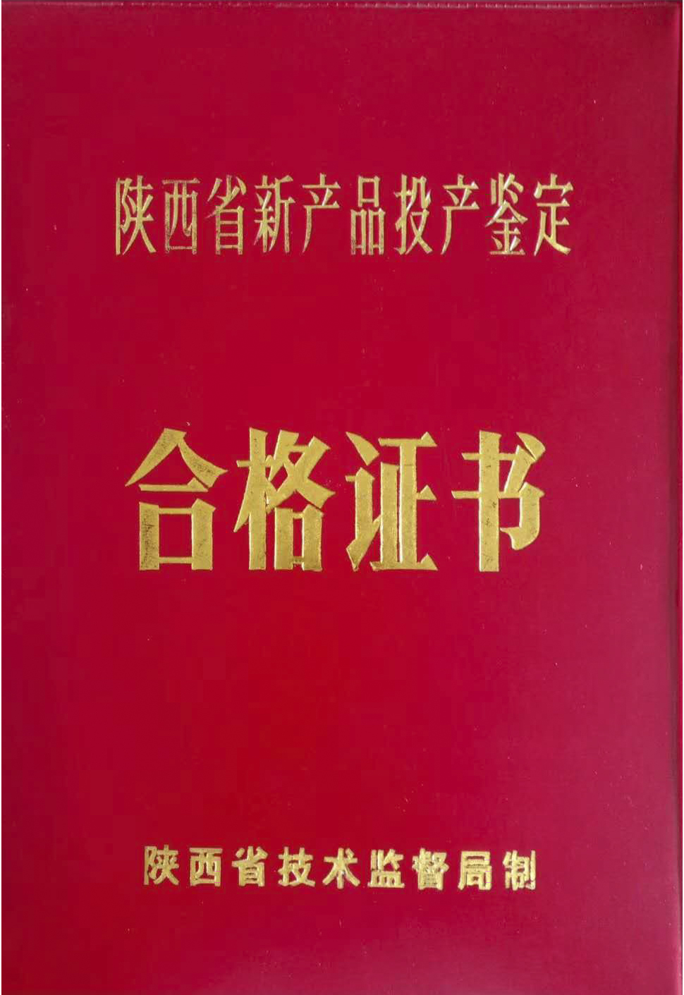 1996年新產品投產鑒定證書